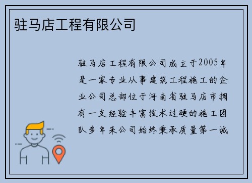 驻马店工程有限公司