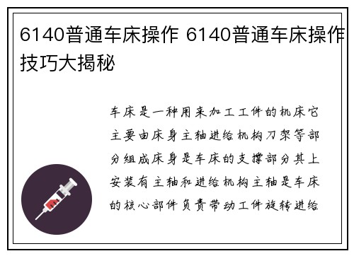 6140普通车床操作 6140普通车床操作技巧大揭秘