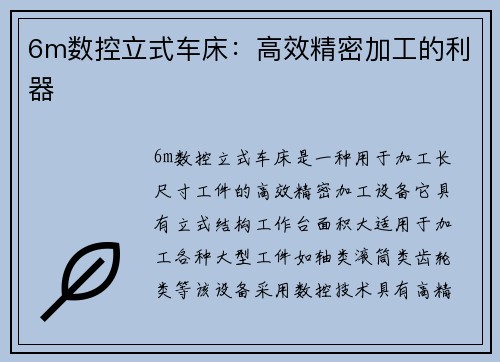 6m数控立式车床：高效精密加工的利器