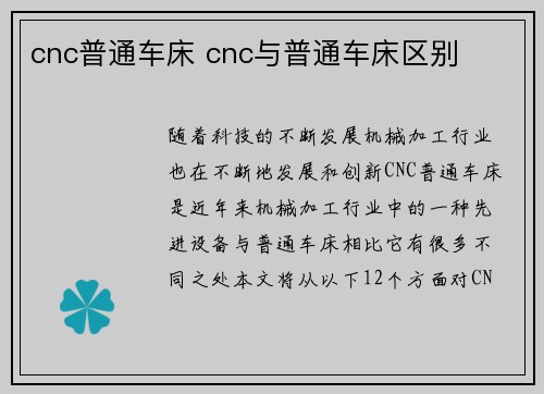 cnc普通车床 cnc与普通车床区别