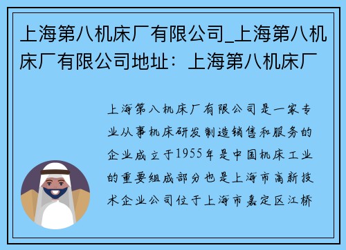 上海第八机床厂有限公司_上海第八机床厂有限公司地址：上海第八机床厂有限公司：创新引领，精准制造，助力智能工业发展