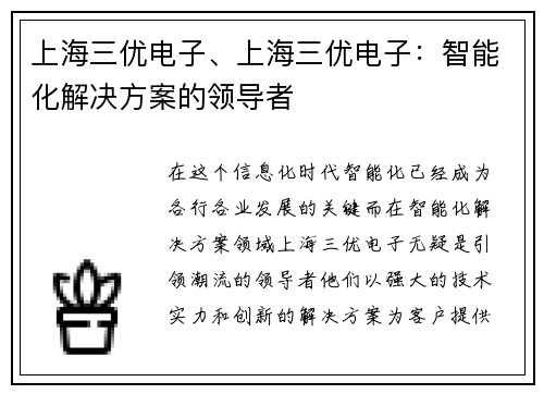 上海三优电子、上海三优电子：智能化解决方案的领导者