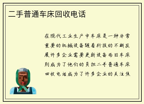 二手普通车床回收电话