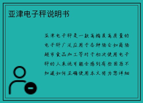 亚津电子秤说明书