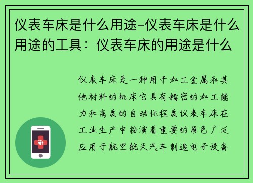 仪表车床是什么用途-仪表车床是什么用途的工具：仪表车床的用途是什么
