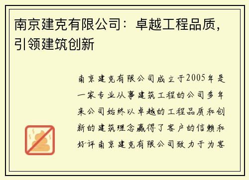 南京建克有限公司：卓越工程品质，引领建筑创新
