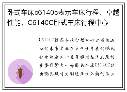 卧式车床c6140c表示车床行程、卓越性能，C6140C卧式车床行程中心