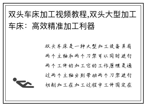 双头车床加工视频教程,双头大型加工车床：高效精准加工利器