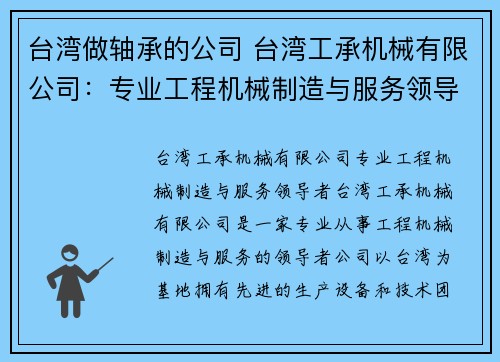 台湾做轴承的公司 台湾工承机械有限公司：专业工程机械制造与服务领导者