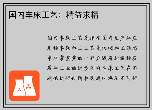 国内车床工艺：精益求精