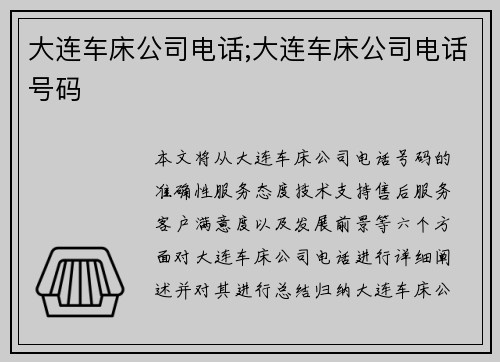 大连车床公司电话;大连车床公司电话号码