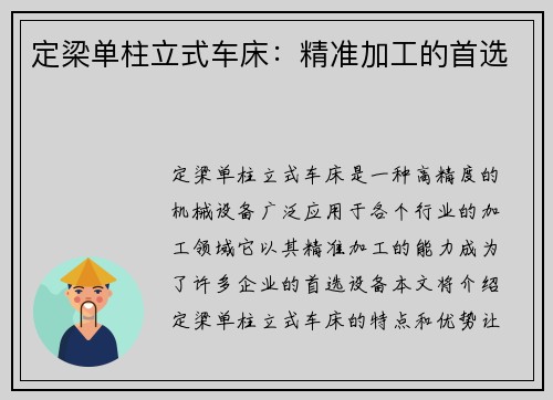 定梁单柱立式车床：精准加工的首选