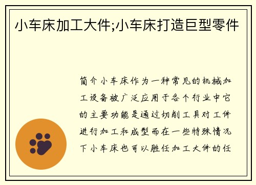 小车床加工大件;小车床打造巨型零件