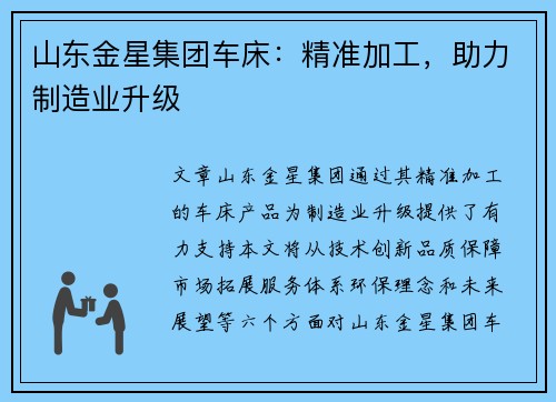 山东金星集团车床：精准加工，助力制造业升级