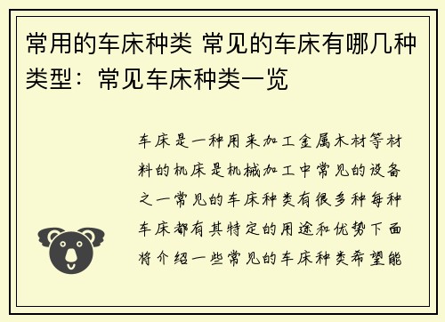 常用的车床种类 常见的车床有哪几种类型：常见车床种类一览