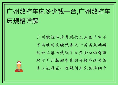 广州数控车床多少钱一台,广州数控车床规格详解