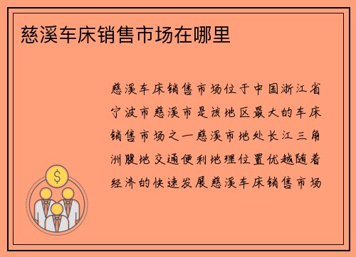 慈溪车床销售市场在哪里