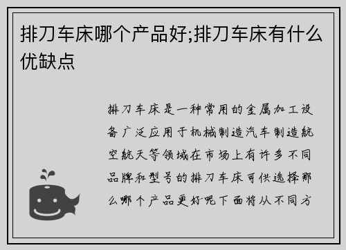 排刀车床哪个产品好;排刀车床有什么优缺点