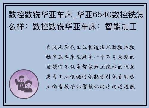 数控数铣华亚车床_华亚6540数控铣怎么样：数控数铣华亚车床：智能加工技术的领航者