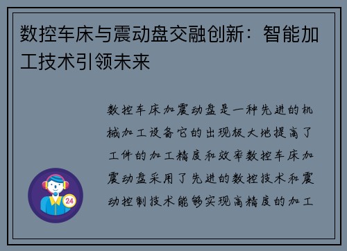 数控车床与震动盘交融创新：智能加工技术引领未来
