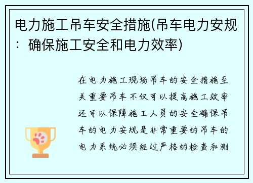 电力施工吊车安全措施(吊车电力安规：确保施工安全和电力效率)