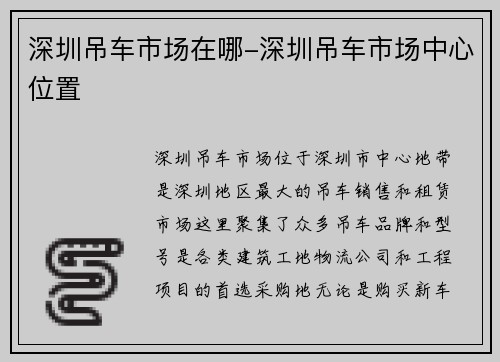 深圳吊车市场在哪-深圳吊车市场中心位置