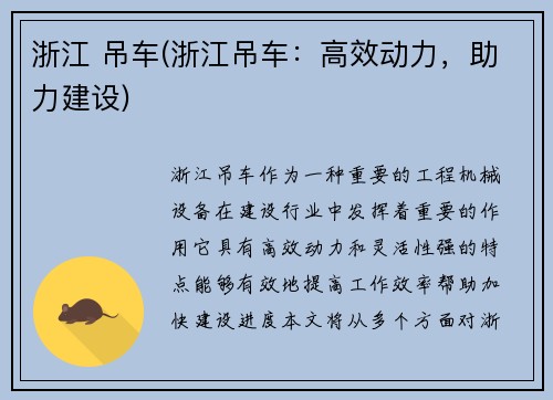 浙江 吊车(浙江吊车：高效动力，助力建设)
