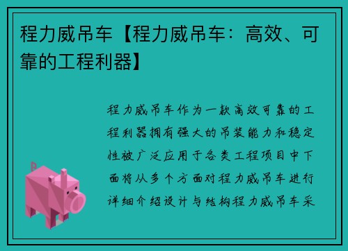 程力威吊车【程力威吊车：高效、可靠的工程利器】