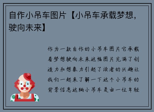 自作小吊车图片【小吊车承载梦想，驶向未来】