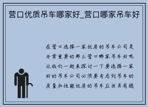 营口优质吊车哪家好_营口哪家吊车好