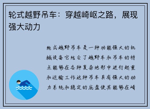轮式越野吊车：穿越崎岖之路，展现强大动力