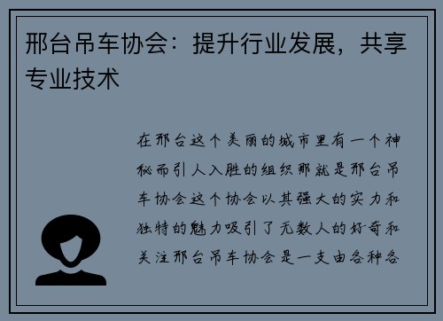 邢台吊车协会：提升行业发展，共享专业技术
