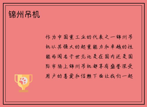 锦州吊机