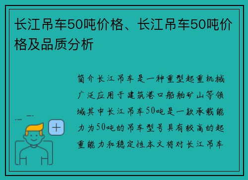 长江吊车50吨价格、长江吊车50吨价格及品质分析