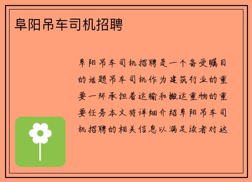 阜阳吊车司机招聘