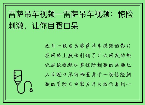 雷萨吊车视频—雷萨吊车视频：惊险刺激，让你目瞪口呆