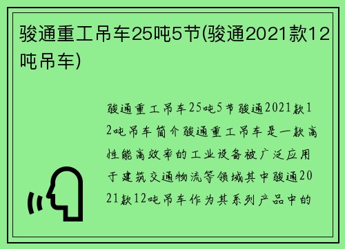 骏通重工吊车25吨5节(骏通2021款12吨吊车)