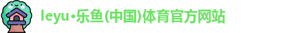 乐鱼体育